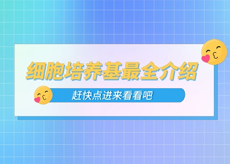 細(xì)胞培養(yǎng)基最全介紹！真的不點(diǎn)進(jìn)來看看嘛！