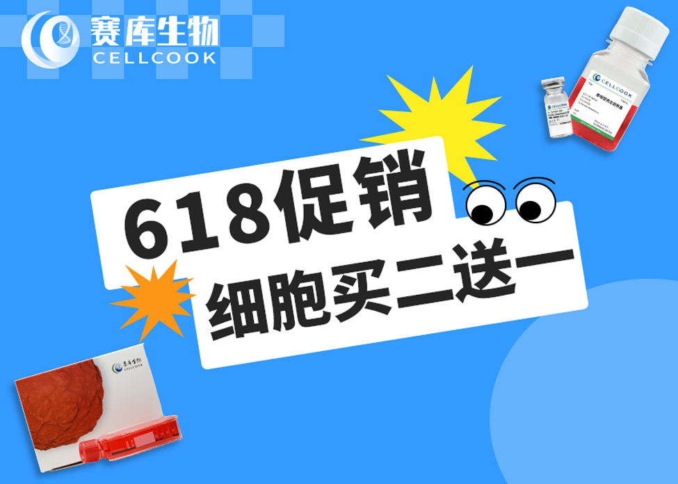 618大促銷(xiāo)，細(xì)胞買(mǎi)二送一