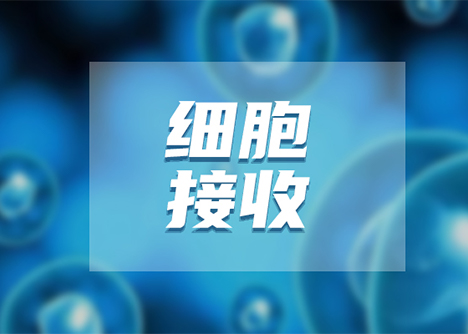 細胞接收操作及常見問題