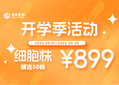 開學季限時特惠，值得信賴的細胞平臺