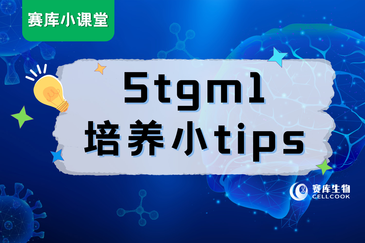 5tgm1培養(yǎng)小tips