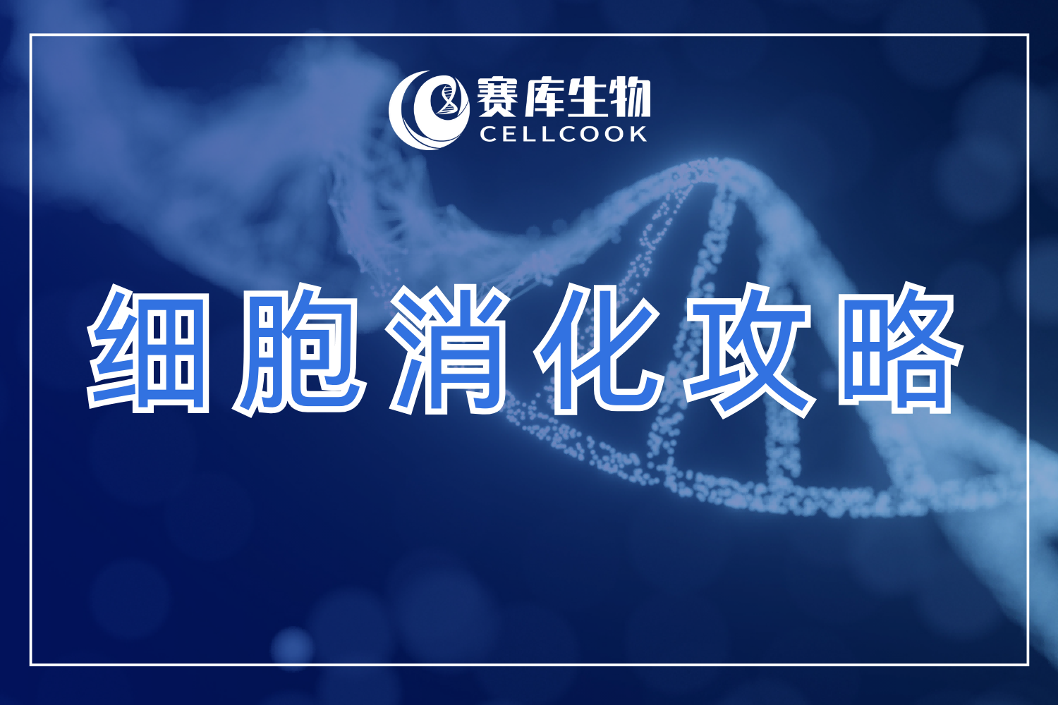 細(xì)胞消化總失?。窟@份避坑救場指南請收好！