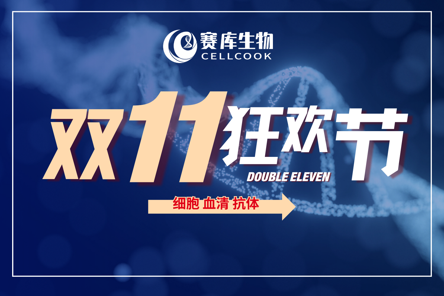 抄底雙 11｜賽庫(kù)生物細(xì)胞 / 血清 / 抗體限時(shí)搶