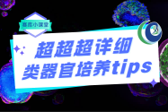 賽庫小課堂 | 類器官培養(yǎng)秘籍大公開！超詳細(xì)指南不容錯(cuò)過