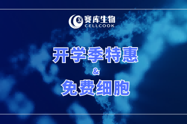 科研人開(kāi)學(xué)福利：350+細(xì)胞系套餐￥980，另有細(xì)胞免費(fèi)領(lǐng)！