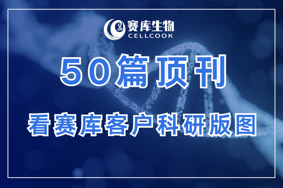 從50篇頂刊文獻(xiàn)，看CELLCOOK用戶的科研版圖